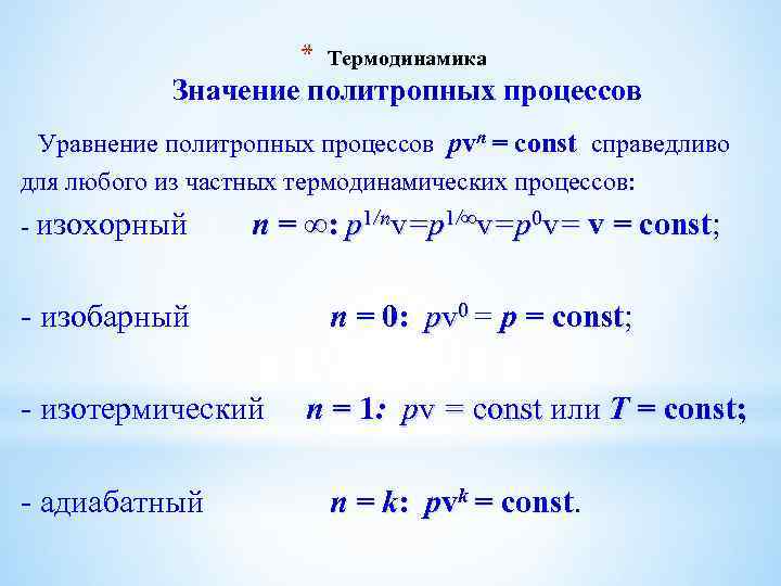 * Термодинамика Значение политропных процессов Уравнение политропных процессов pvn = const справедливо для любого