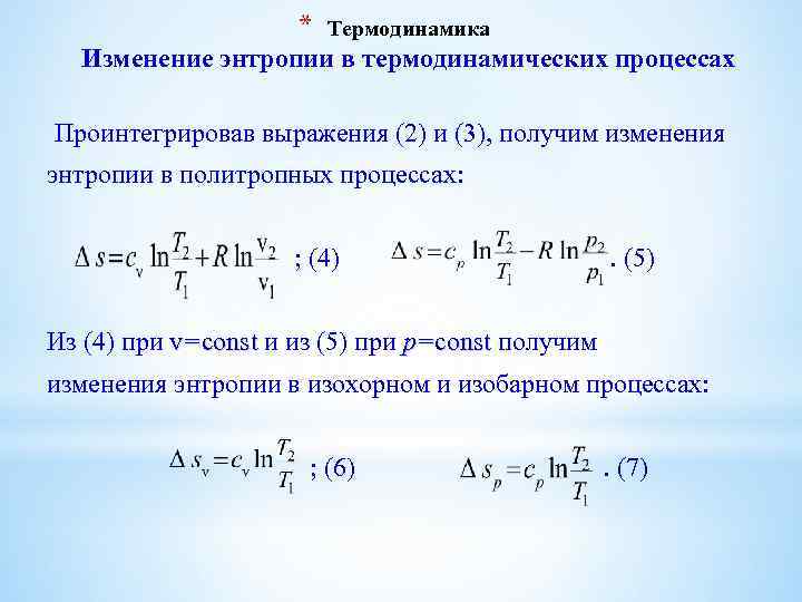 * Термодинамика Изменение энтропии в термодинамических процессах Проинтегрировав выражения (2) и (3), получим изменения