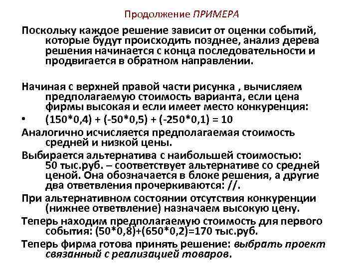 Продолжение ПРИМЕРА Поскольку каждое решение зависит от оценки событий, которые будут происходить позднее, анализ