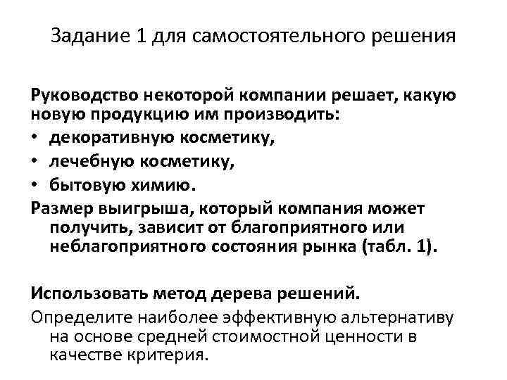 Задание 1 для самостоятельного решения Руководство некоторой компании решает, какую новую продукцию им производить: