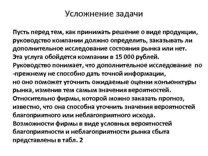 Усложнение задачи Пусть перед тем, как принимать решение о виде продукции, руководство компании должно