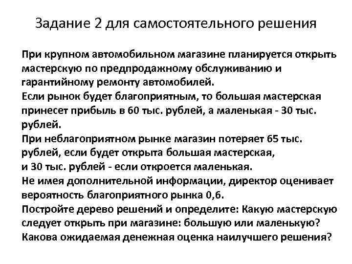 Задание 2 для самостоятельного решения При крупном автомобильном магазине планируется открыть мастерскую по предпродажному
