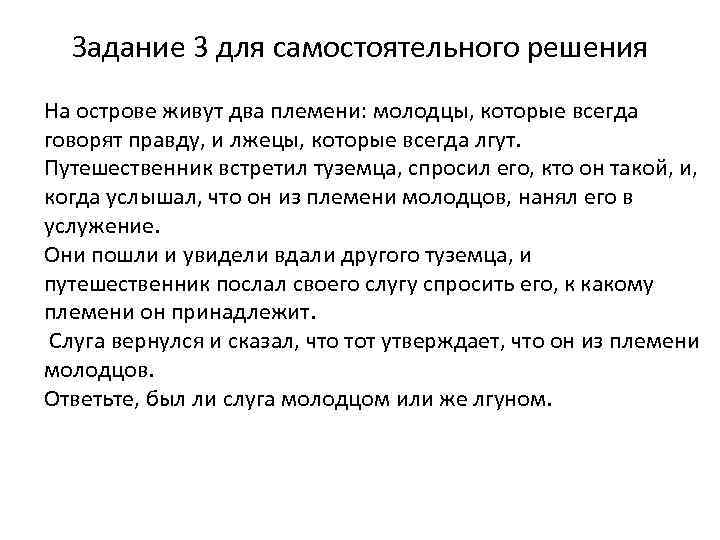 Задание 3 для самостоятельного решения На острове живут два племени: молодцы, которые всегда говорят