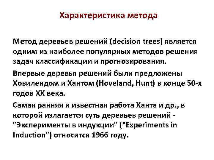 Характеристика метода Метод деревьев решений (decision trees) является одним из наиболее популярных методов решения