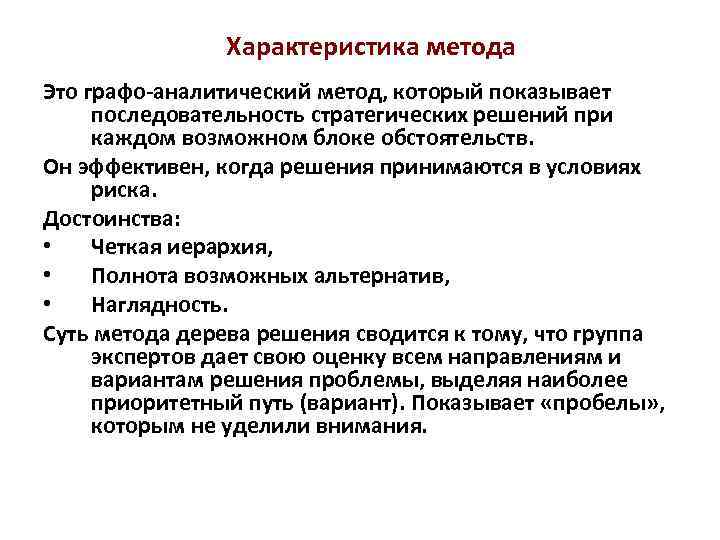 Характеристика метода Это графо-аналитический метод, который показывает последовательность стратегических решений при каждом возможном блоке