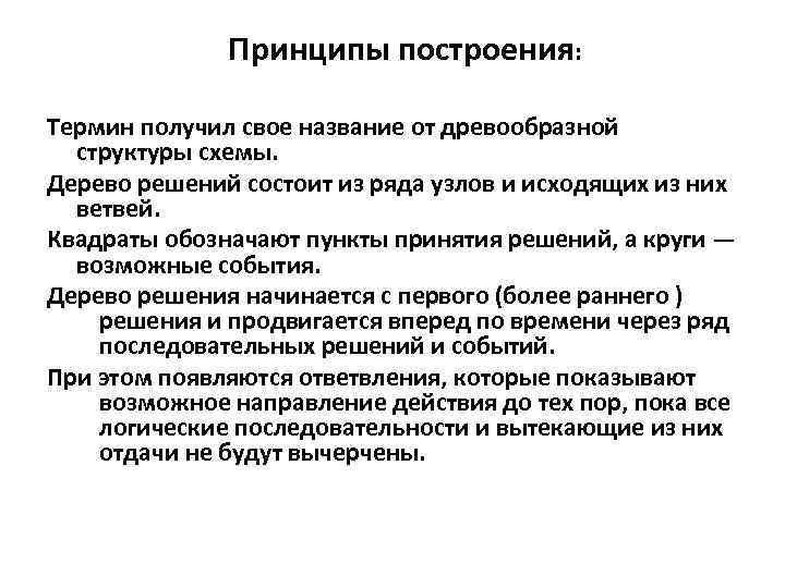 Принципы построения: Термин получил свое название от древообразной структуры схемы. Дерево решений состоит из