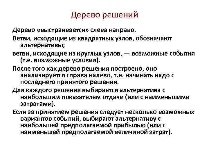 Дерево решений Дерево «выстраивается» слева направо. Ветви, исходящие из квадратных узлов, обозначают альтернативы; ветви,