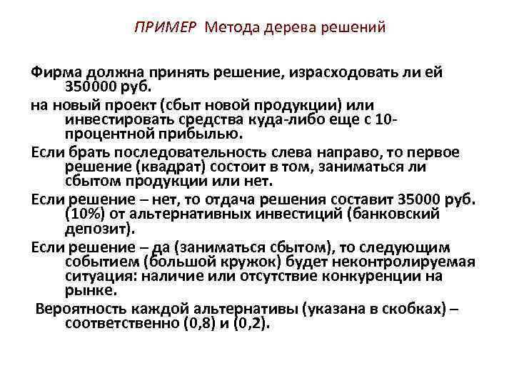 ПРИМЕР Метода дерева решений Фирма должна принять решение, израсходовать ли ей 350000 руб. на