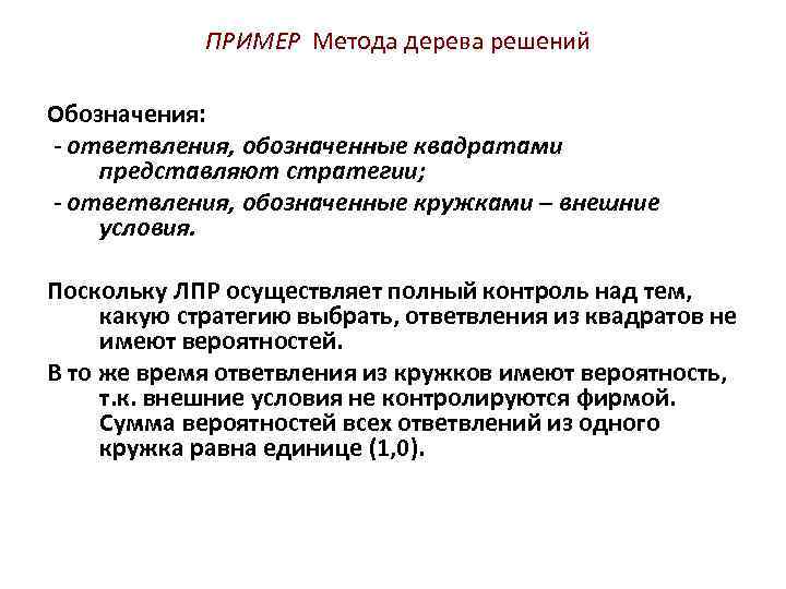 ПРИМЕР Метода дерева решений Обозначения: - ответвления, обозначенные квадратами представляют стратегии; - ответвления, обозначенные