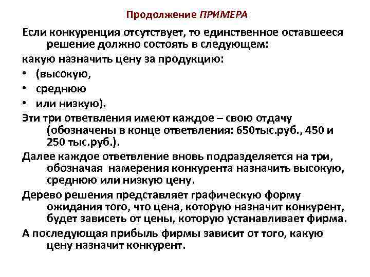 Продолжение ПРИМЕРА Если конкуренция отсутствует, то единственное оставшееся решение должно состоять в следующем: какую