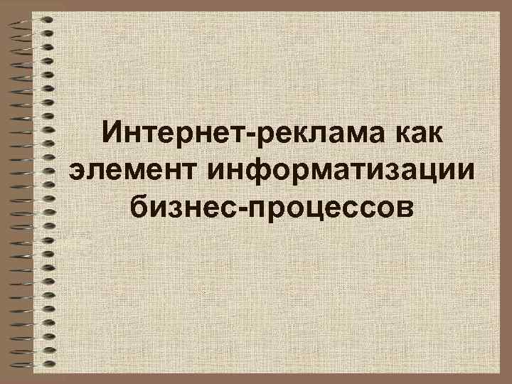 Интернет-реклама как элемент информатизации бизнес-процессов 