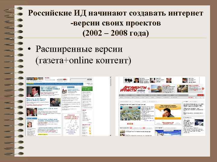 Российские ИД начинают создавать интернет -версии своих проектов (2002 – 2008 года) • Расширенные