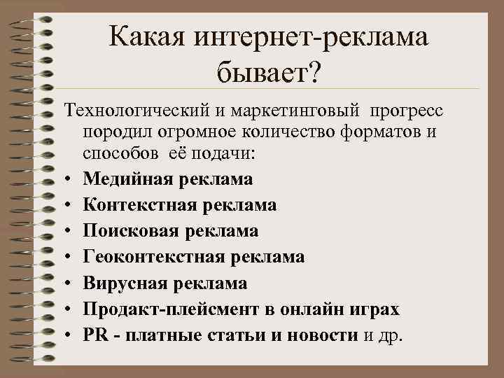 Какая интернет-реклама бывает? Технологический и маркетинговый прогресс породил огромное количество форматов и способов её