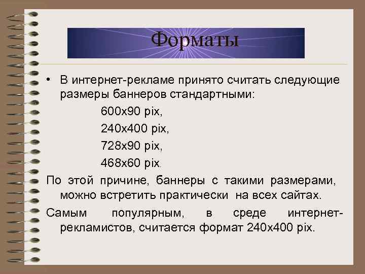 Форматы • В интернет-рекламе принято считать следующие размеры баннеров стандартными: 600 х90 pix, 240