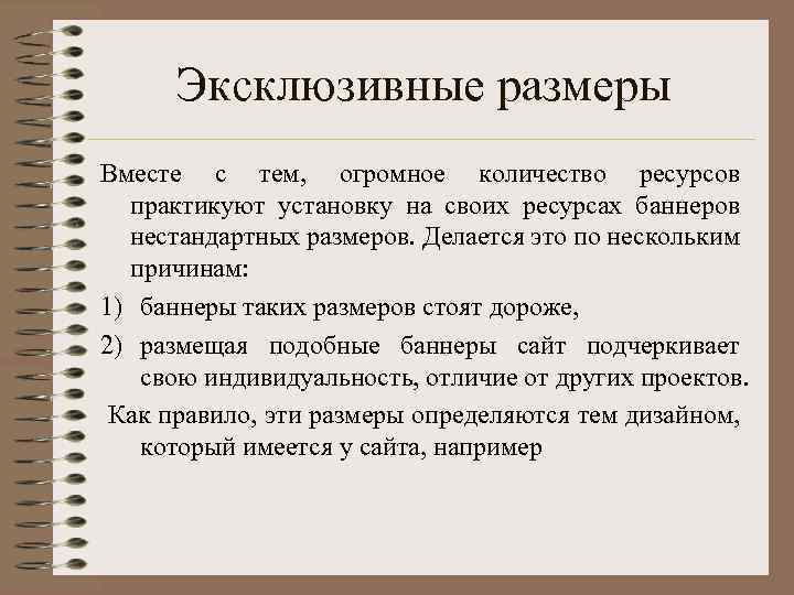 Эксклюзивные размеры Вместе с тем, огромное количество ресурсов практикуют установку на своих ресурсах баннеров