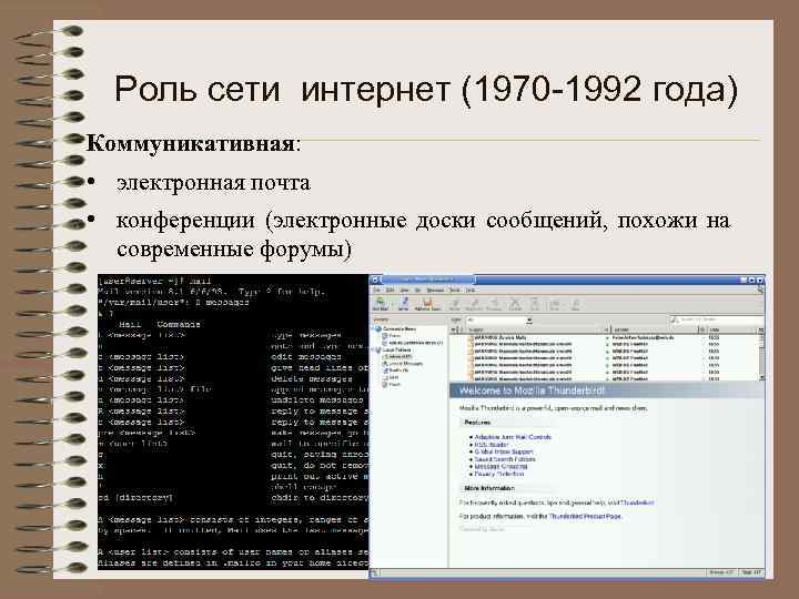 Роль сети интернет (1970 -1992 года) Коммуникативная: • электронная почта • конференции (электронные доски