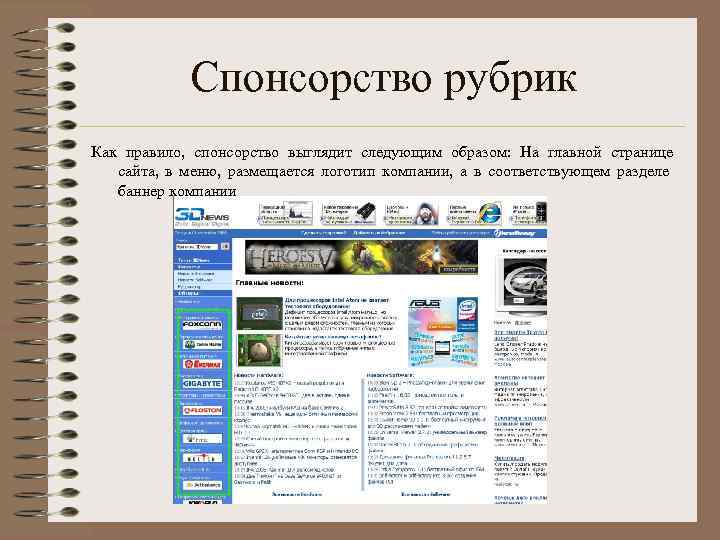 Спонсорство рубрик Как правило, спонсорство выглядит следующим образом: На главной странице сайта, в меню,