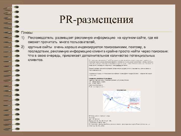 PR-размещения Плюсы: 1) Рекламодатель размещает рекламную информацию на крупном сайте, где её сможет прочитать