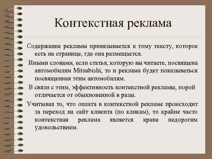 Контекстная реклама Содержание рекламы привязывается к тому тексту, которое есть на странице, где она