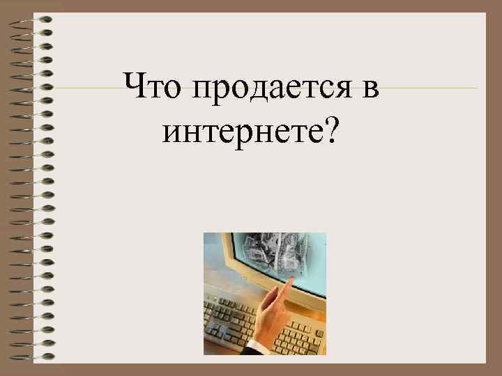 Что продается в интернете? 