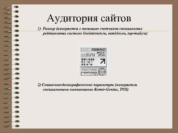 Аудитория сайтов 1) Размер (измеряется с помощью счетчиков специальных рейтинговых систем: liveinternet. ru, rambler.