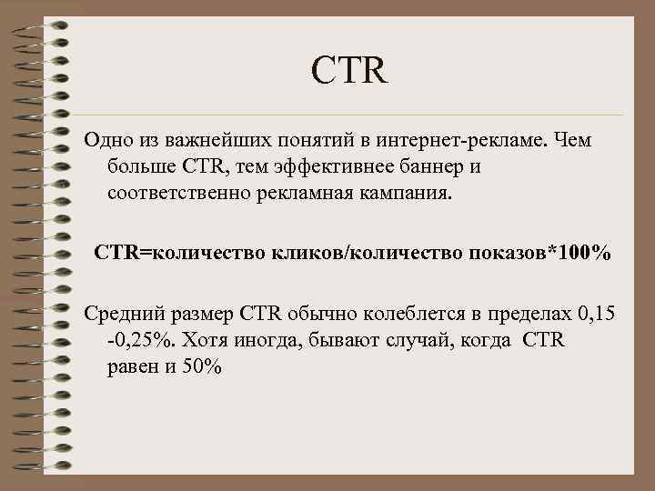 СTR Одно из важнейших понятий в интернет-рекламе. Чем больше CTR, тем эффективнее баннер и