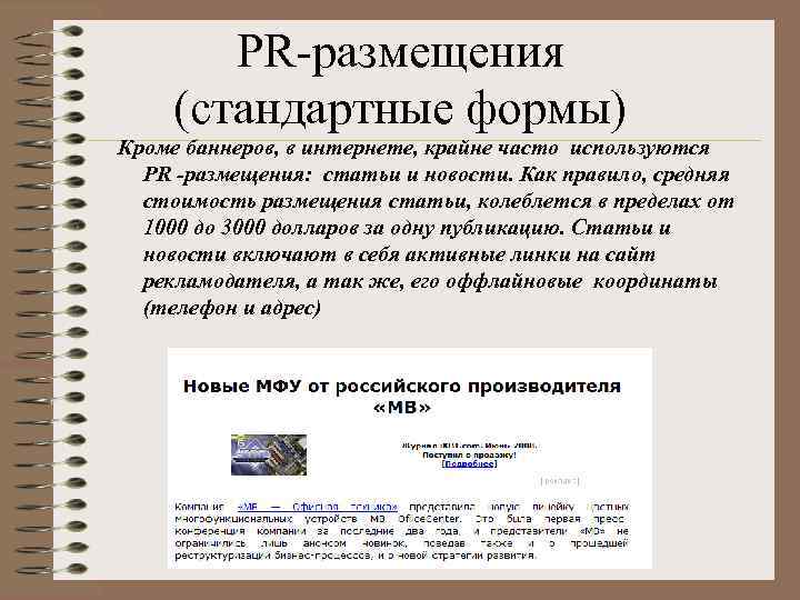 PR-размещения (стандартные формы) Кроме баннеров, в интернете, крайне часто используются PR -размещения: статьи и