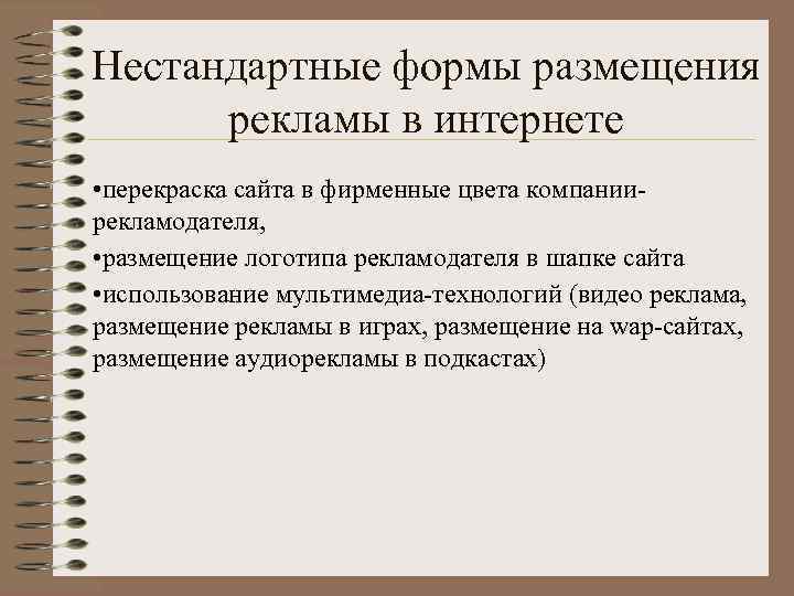 Нестандартные формы размещения рекламы в интернете • перекраска сайта в фирменные цвета компаниирекламодателя, •