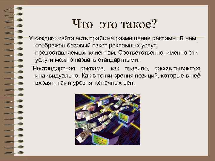 Что это такое? У каждого сайта есть прайс на размещение рекламы. В нем, отображен