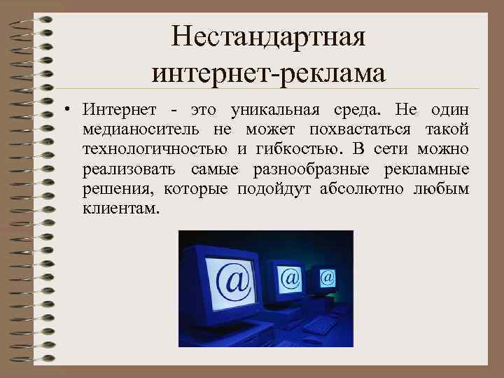 Нестандартная интернет-реклама • Интернет - это уникальная среда. Не один медианоситель не может похвастаться