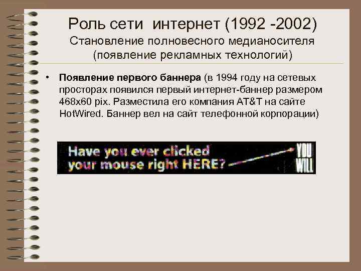 Роль сети интернет (1992 -2002) Становление полновесного медианосителя (появление рекламных технологий) • Появление первого