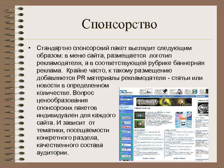 Спонсорство • Стандартно спонсорский пакет выглядит следующим образом: в меню сайта, размещается логотип рекламодателя,