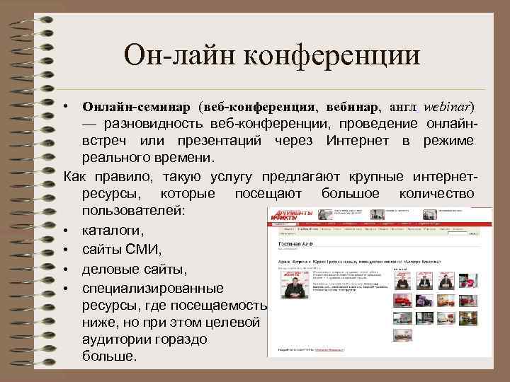 Он-лайн конференции • Онлайн-семинар (веб-конференция, вебинар, англ. webinar) — разновидность веб-конференции, проведение онлайнвстреч или