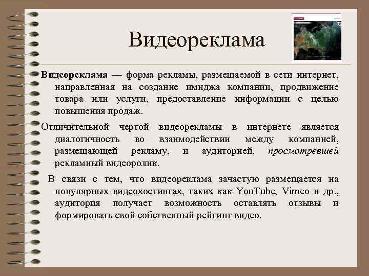 Видеореклама — форма рекламы, размещаемой в сети интернет, направленная на создание имиджа компании, продвижение