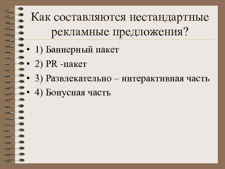 Как составляются нестандартные рекламные предложения? • • 1) Баннерный пакет 2) PR -пакет 3)