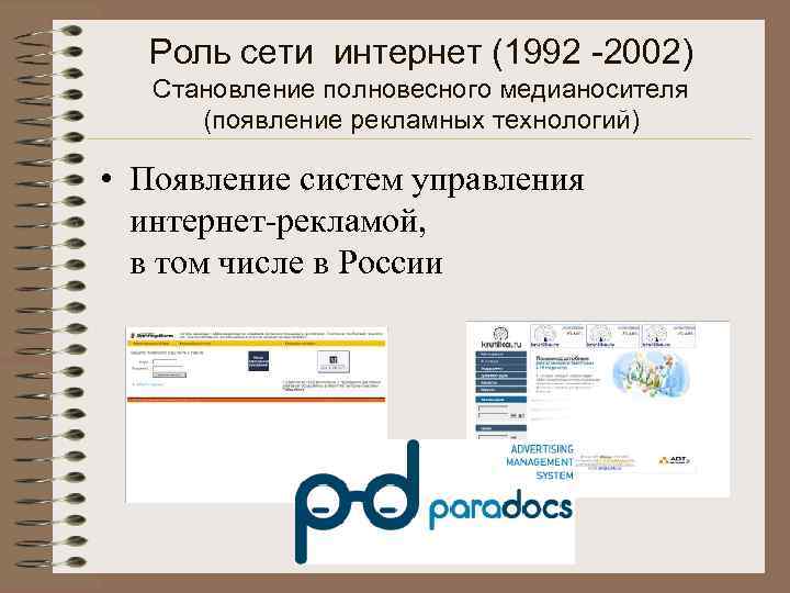 Роль сети интернет (1992 -2002) Становление полновесного медианосителя (появление рекламных технологий) • Появление систем