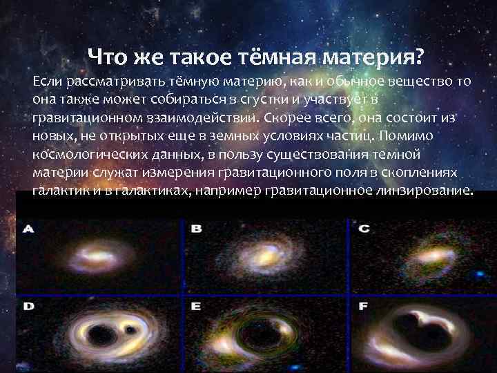 Что же такое тёмная материя? Если рассматривать тёмную материю, как и обычное вещество то