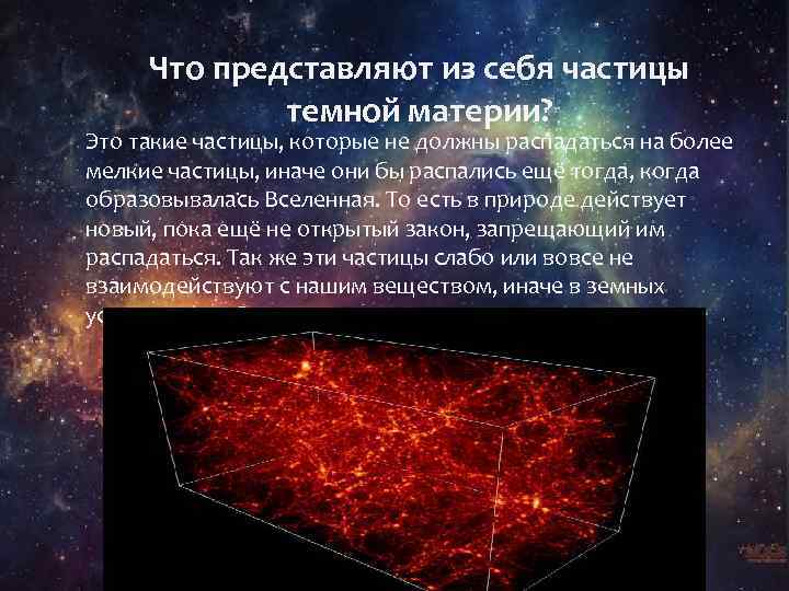 Что представляют из себя частицы темной материи? Это такие частицы, которые не должны распадаться