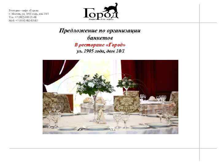 Ресторан – кафе «Город» г. Москва, ул. 1905 года, дом 10/1 Тел. +7 (985)