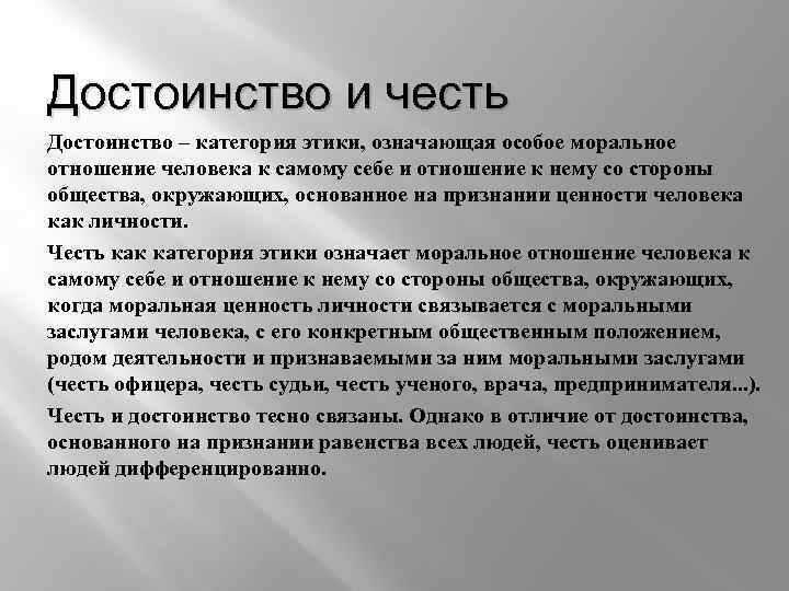 Достоинство и честь Достоинство – категория этики, означающая особое моральное отношение человека к самому