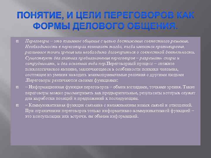  Переговоры – это взаимное общение с целью достижения совместного решения. Необходимость в переговорах