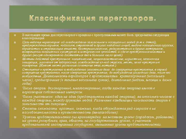  В настоящее время для переговорного процесса с преступниками может быть предложена следующая классификация: