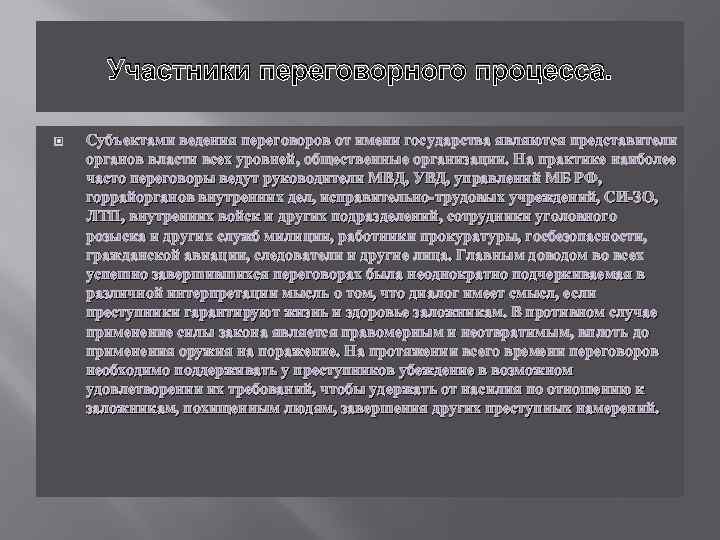 Участники переговорного процесса. Субъектами ведения переговоров от имени государства являются представители органов власти всех
