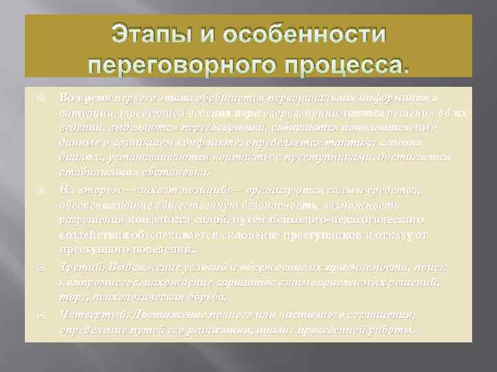 Этапы и особенности переговорного процесса. Во время первого этапа обобщается первоначальная информация о ситуации,