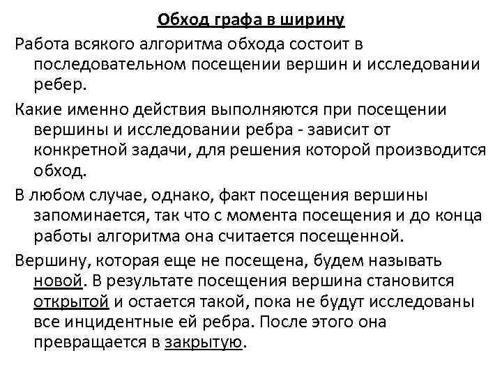 Обход графа в ширину Работа всякого алгоритма обхода состоит в последовательном посещении вершин и