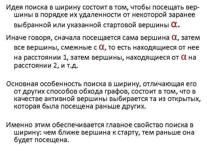 Идея поиска в ширину состоит в том, чтобы посещать вершины в порядке их удаленности