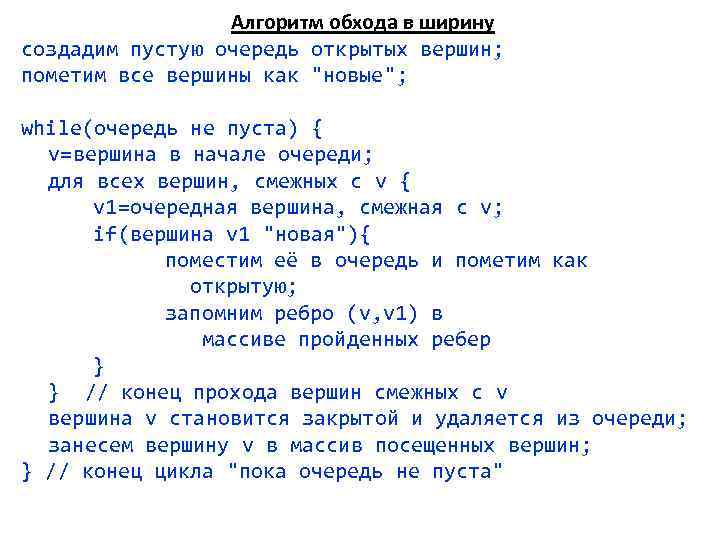 Алгоритм обхода в ширину создадим пустую очередь открытых вершин; пометим все вершины как 