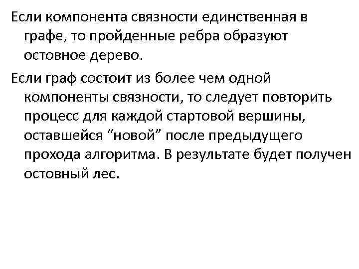 Если компонента связности единственная в графе, то пройденные ребра образуют остовное дерево. Если граф