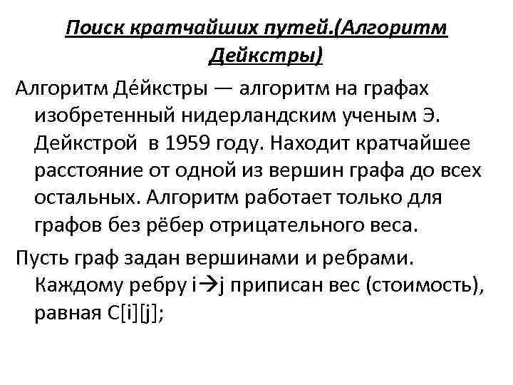 Поиск кратчайших путей. (Алгоритм Дейкстры) Алгоритм Де йкстры — алгоритм на графах изобретенный нидерландским