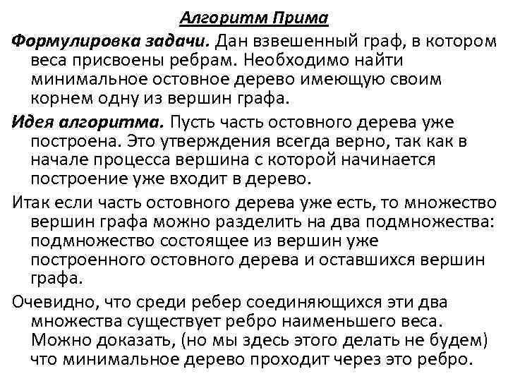 Алгоритм Прима Формулировка задачи. Дан взвешенный граф, в котором веса присвоены ребрам. Необходимо найти